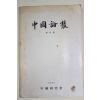 1984년 중국연구회 중국논총 창간호