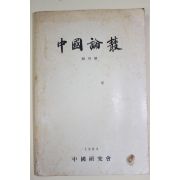 1984년 중국연구회 중국논총 창간호
