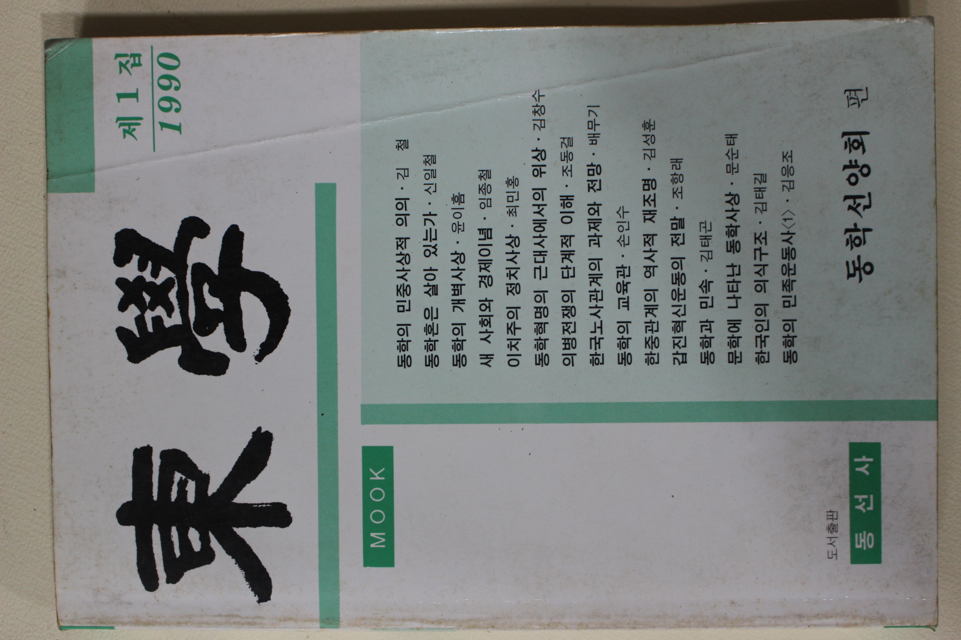 1990년 동학선양회 동학(東學) 창간호