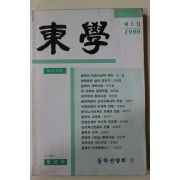 1990년 동학선양회 동학(東學) 창간호