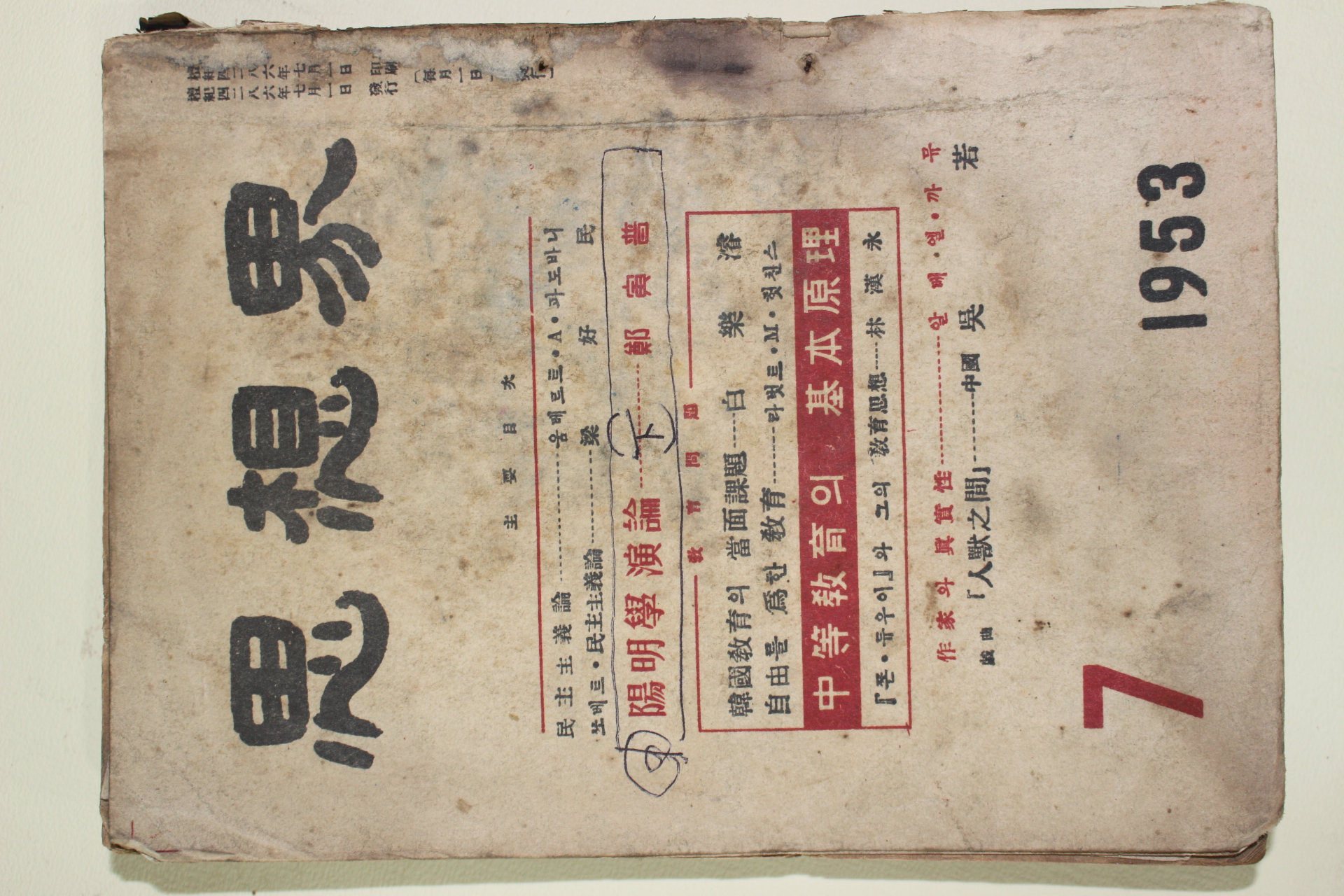 1953년 사상계 7월호