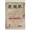 1953년 사상계 7월호