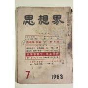 1953년 사상계 7월호