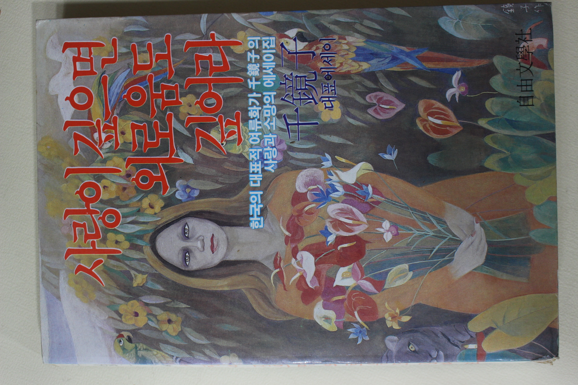 1984년초판 천경자(千鏡子) 사랑이 깊으면 외로움도 깊어라