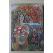 1984년초판 천경자(千鏡子) 사랑이 깊으면 외로움도 깊어라