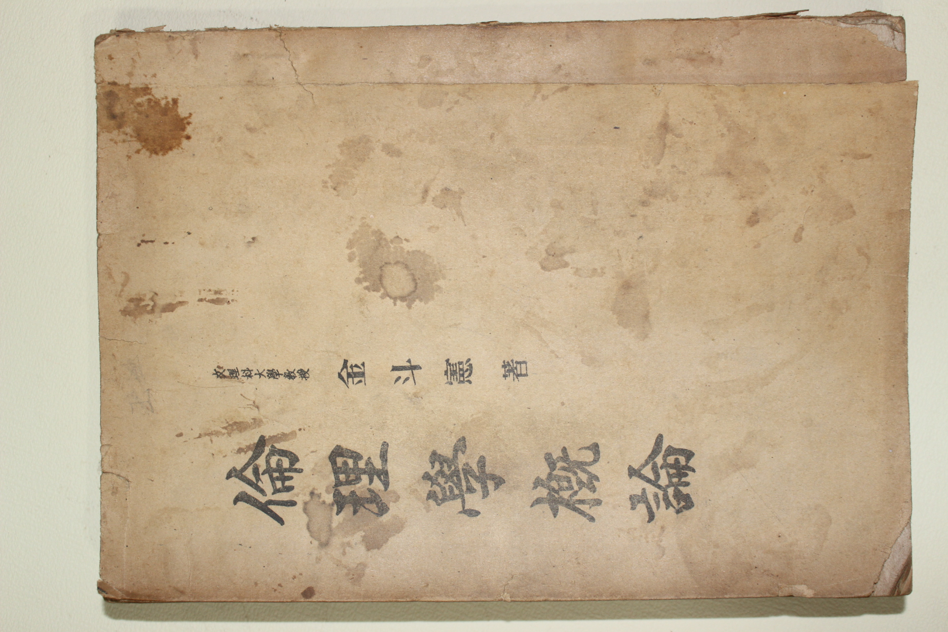 1959년 김두헌(金斗憲) 윤리학개론