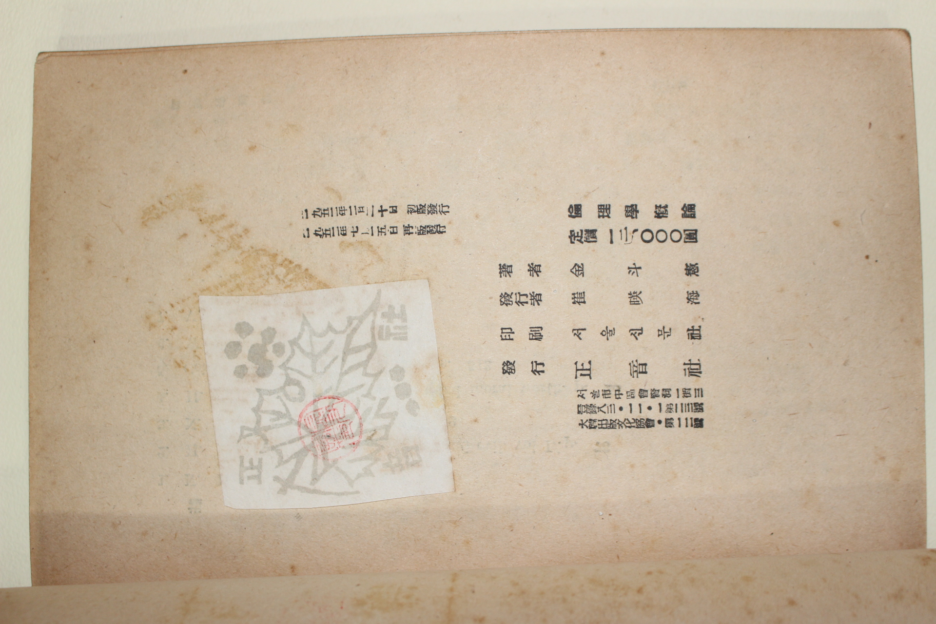 1959년 김두헌(金斗憲) 윤리학개론