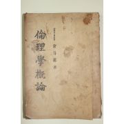 1959년 김두헌(金斗憲) 윤리학개론