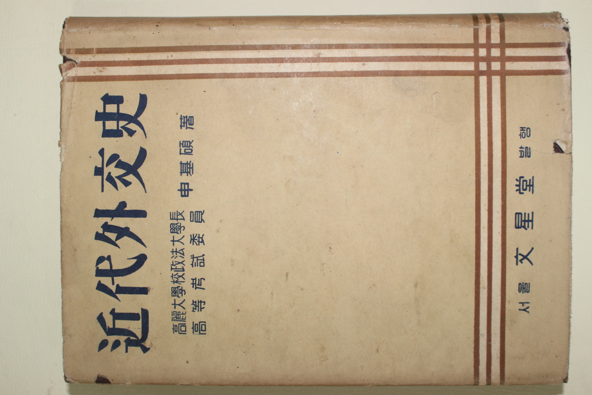 1953년 근대외교사(近代外交史) 1책완질
