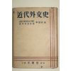 1953년 근대외교사(近代外交史) 1책완질