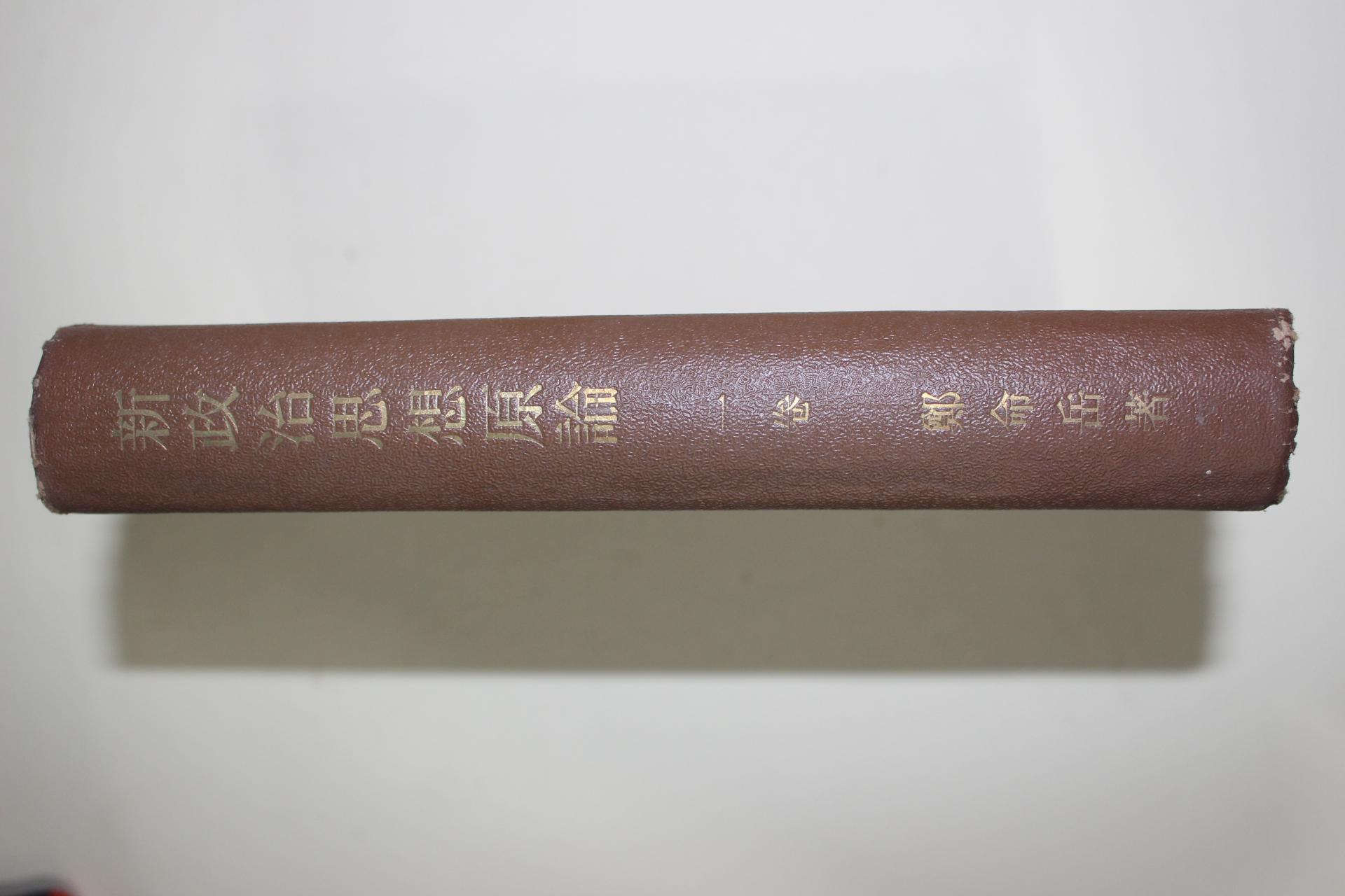 1952년 정명악(鄭命岳) 신정치사상원론(新政治思想原論) 1권