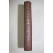 1952년 정명악(鄭命岳) 신정치사상원론(新政治思想原論) 1권