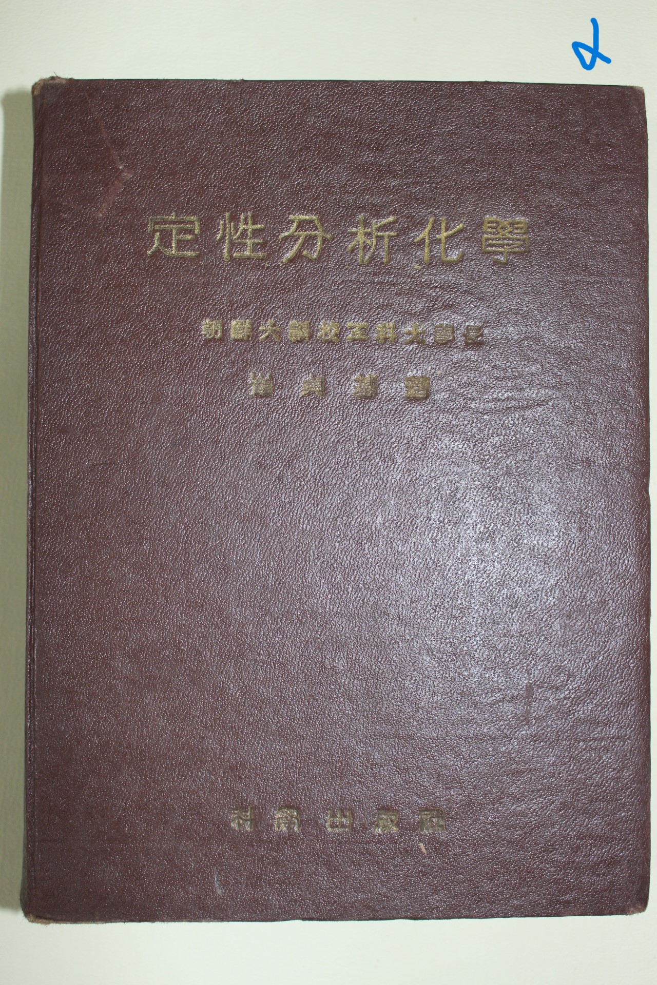 1955년초판 최정기(崔貞基) 정성분석화학(定性分析化學)