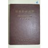 1955년초판 최정기(崔貞基) 정성분석화학(定性分析化學)