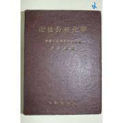 1955년초판 최정기(崔貞基) 정성분석화학(定性分析化學)