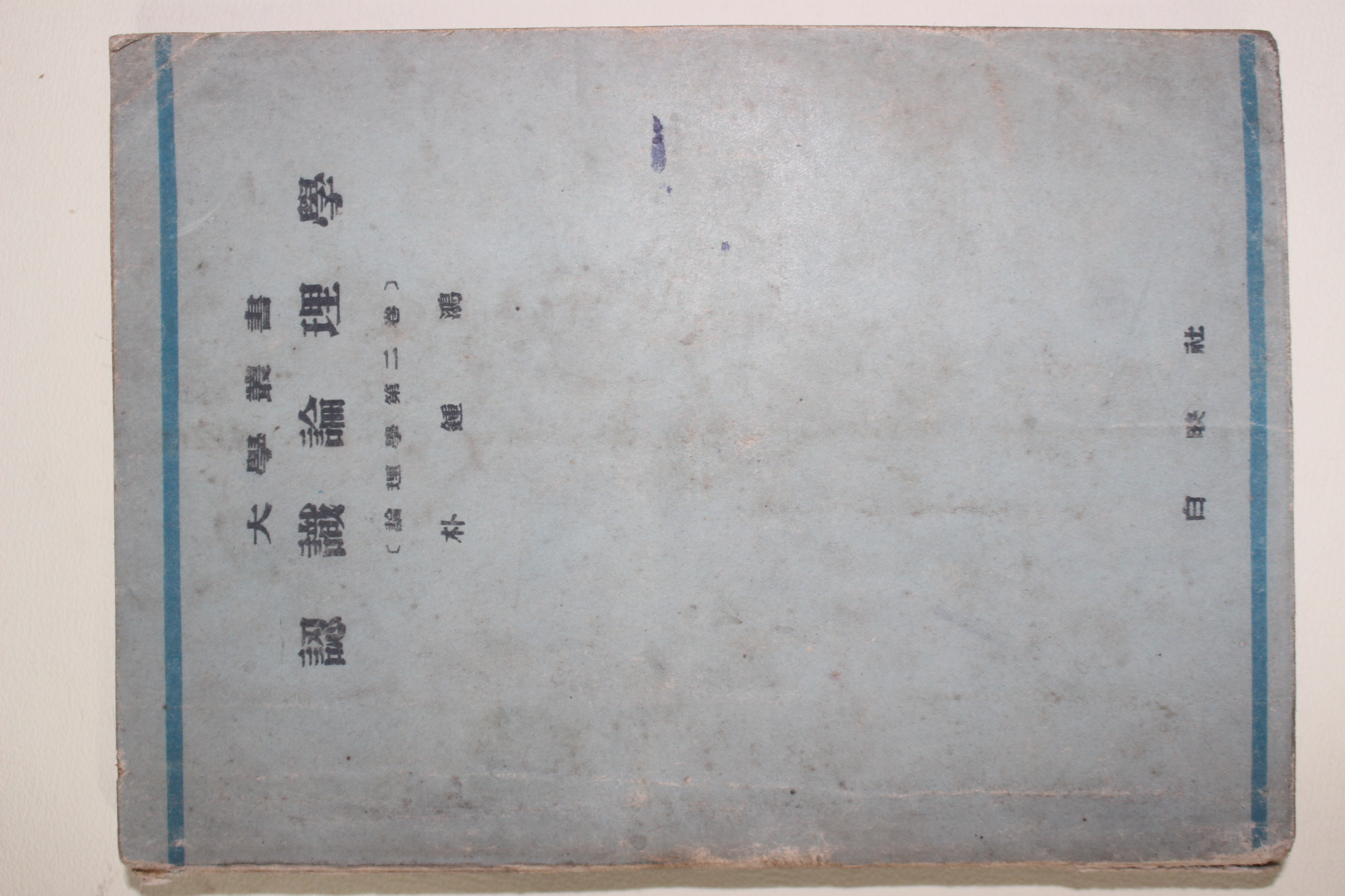 1953년 박종홍(朴鍾鴻) 인식논리학(認識論理學) 2