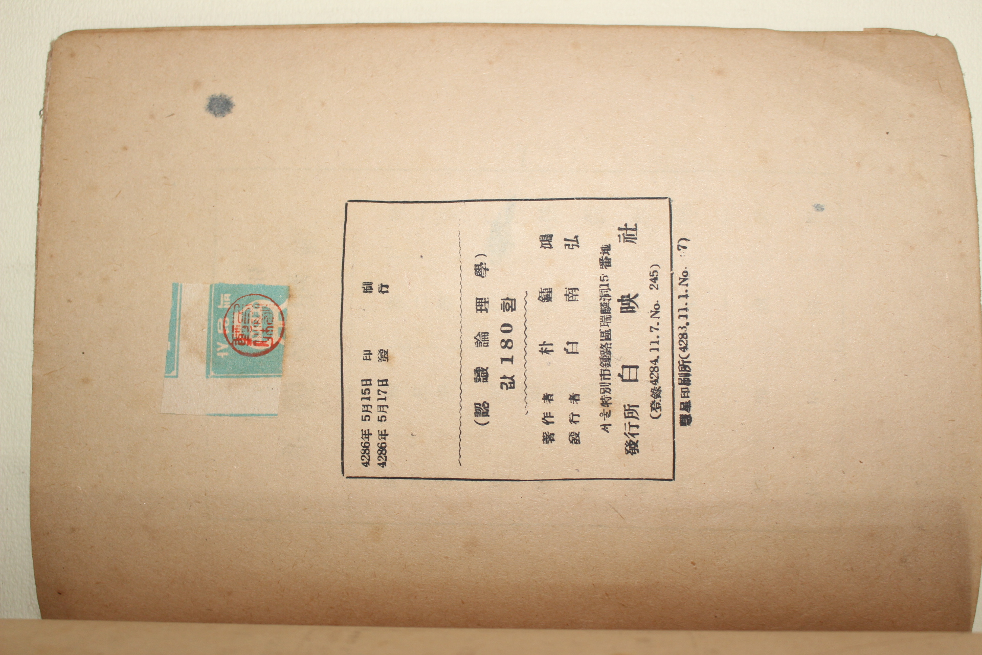 1953년 박종홍(朴鍾鴻) 인식논리학(認識論理學) 2