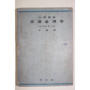 1953년 박종홍(朴鍾鴻) 인식논리학(認識論理學) 2