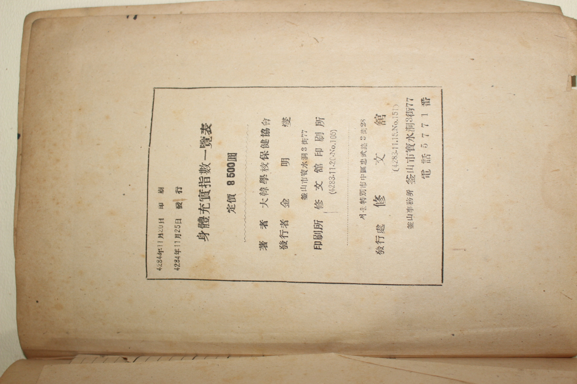 1951년 대한학교보건협회 신체충실지수일람표(身體充實指數 一覽表)