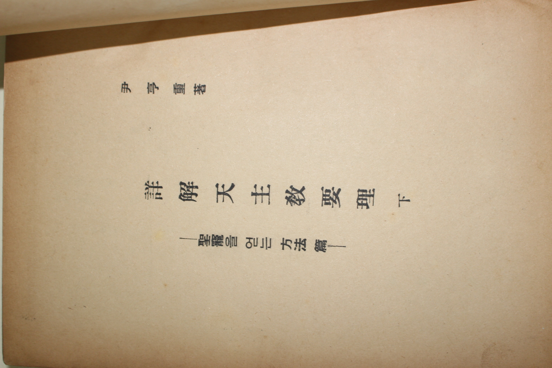 1960년초판 윤형중(尹亨重) 상해천주교요리(詳解川主敎要理)