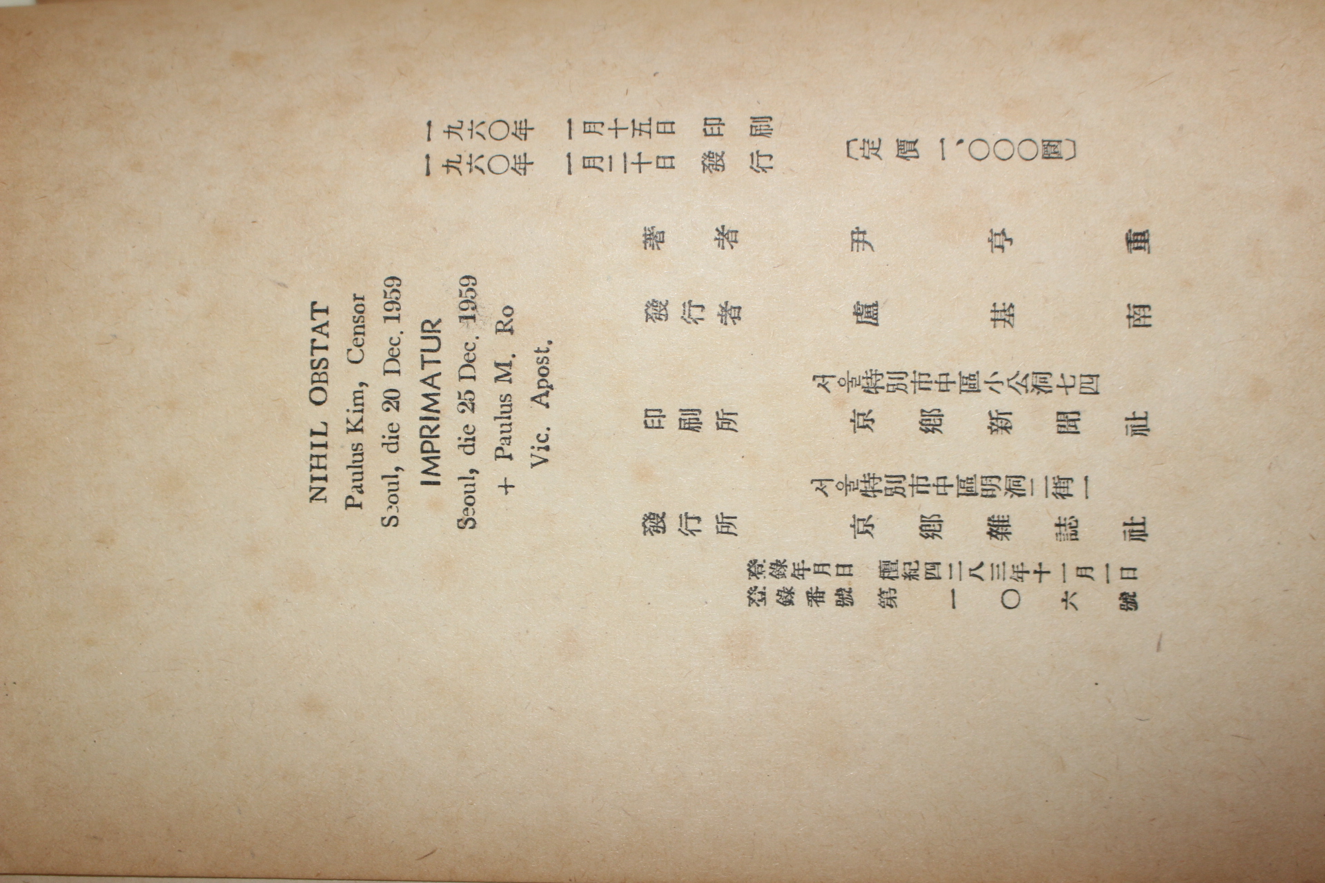 1960년초판 윤형중(尹亨重) 상해천주교요리(詳解川主敎要理)