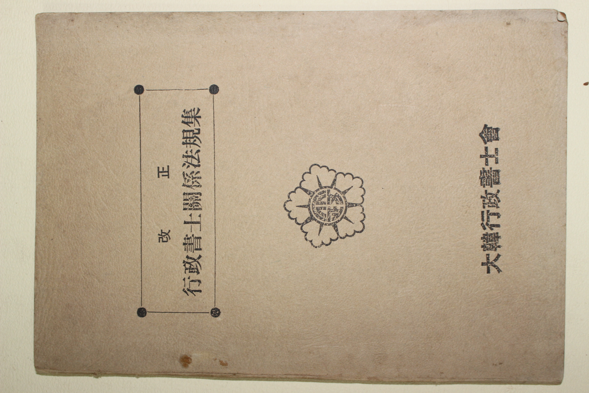 1976년 대한행정서사회 개정 행정서서관계법규집