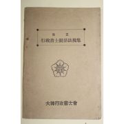 1976년 대한행정서사회 개정 행정서서관계법규집