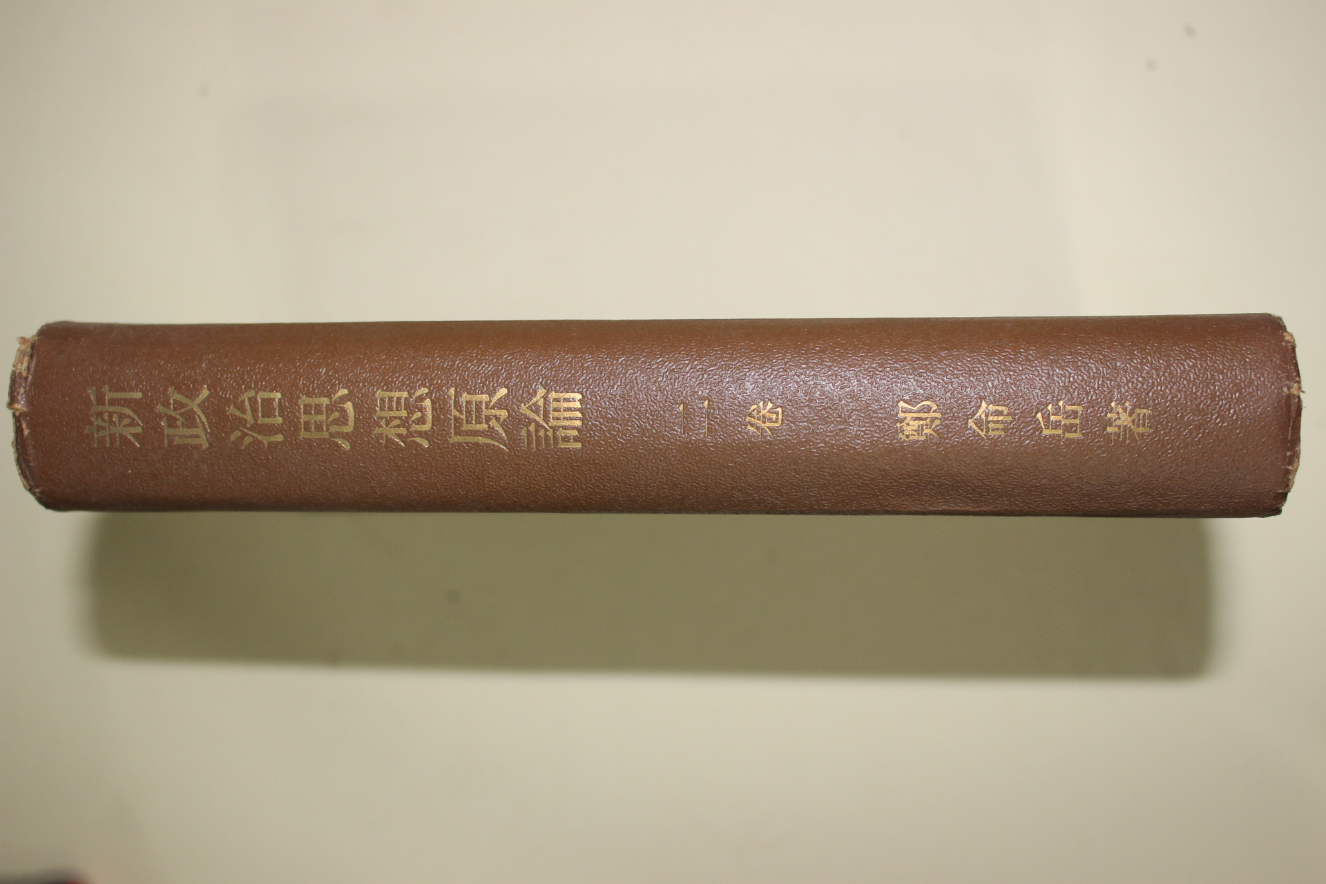 1952년 정명악(鄭命岳) 신정치사상원론(新政治思想原論) 2권