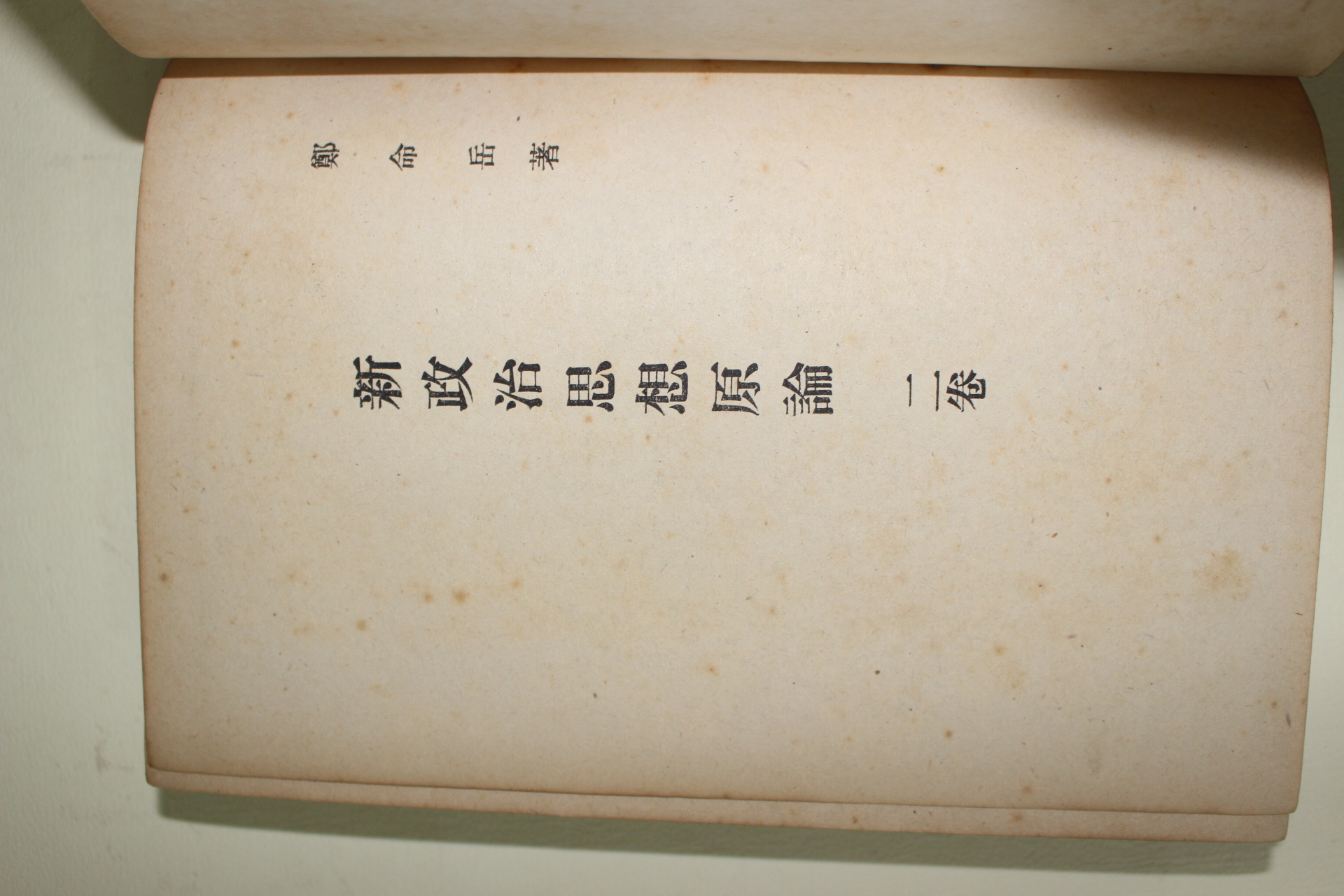 1952년 정명악(鄭命岳) 신정치사상원론(新政治思想原論) 2권