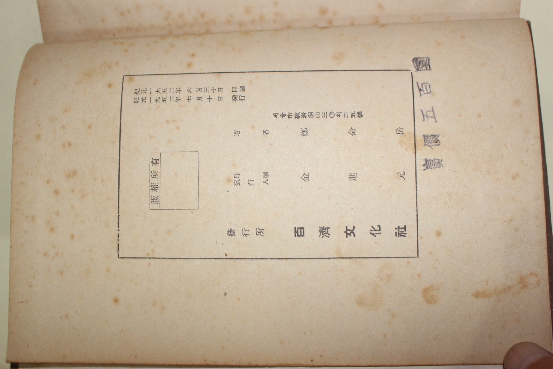 1952년 정명악(鄭命岳) 신정치사상원론(新政治思想原論) 2권