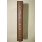 1952년 정명악(鄭命岳) 신정치사상원론(新政治思想原論) 2권