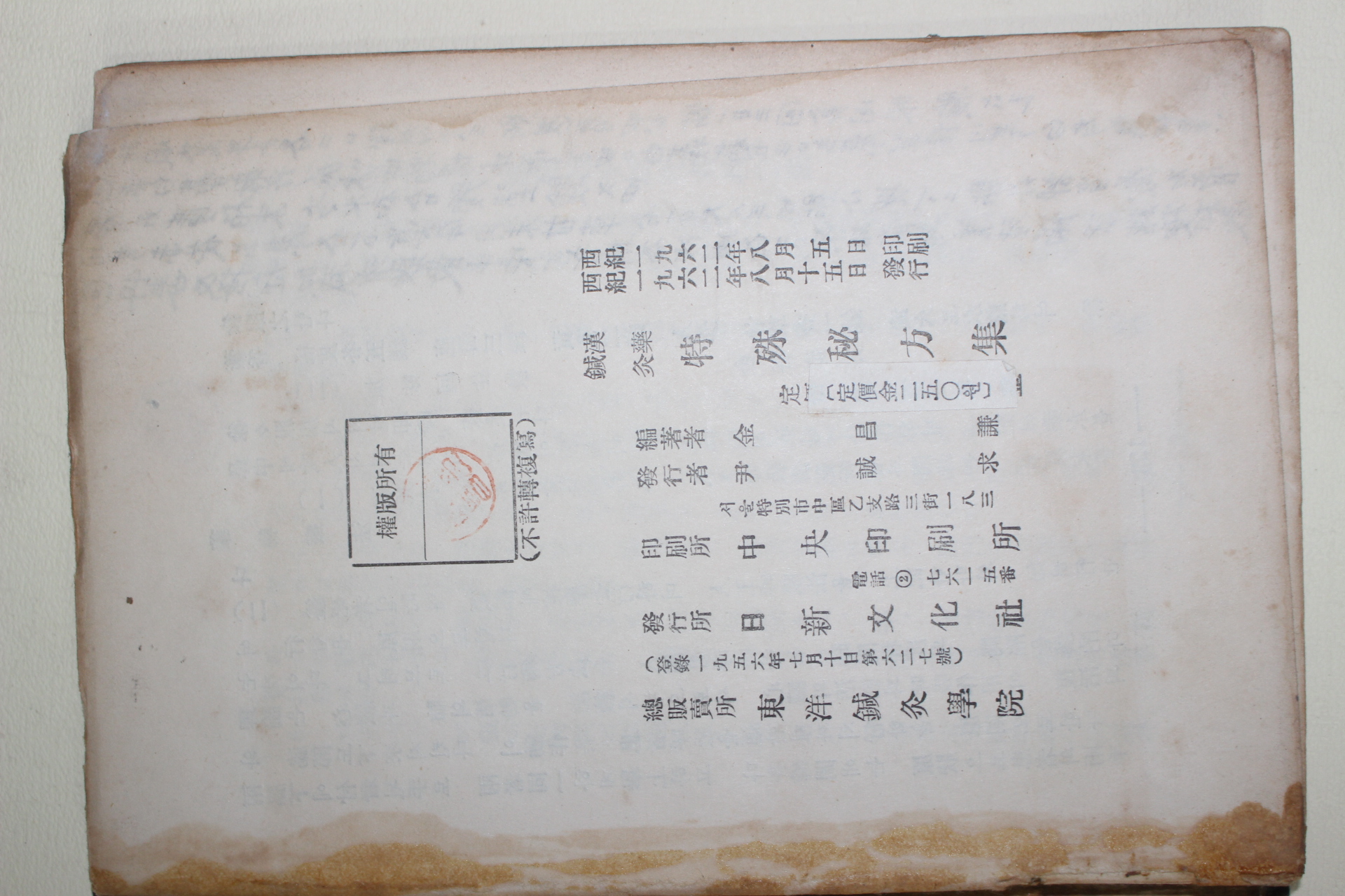 1962년 한약침구 특수비방법