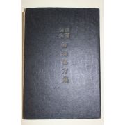 1962년 한약침구 특수비방법