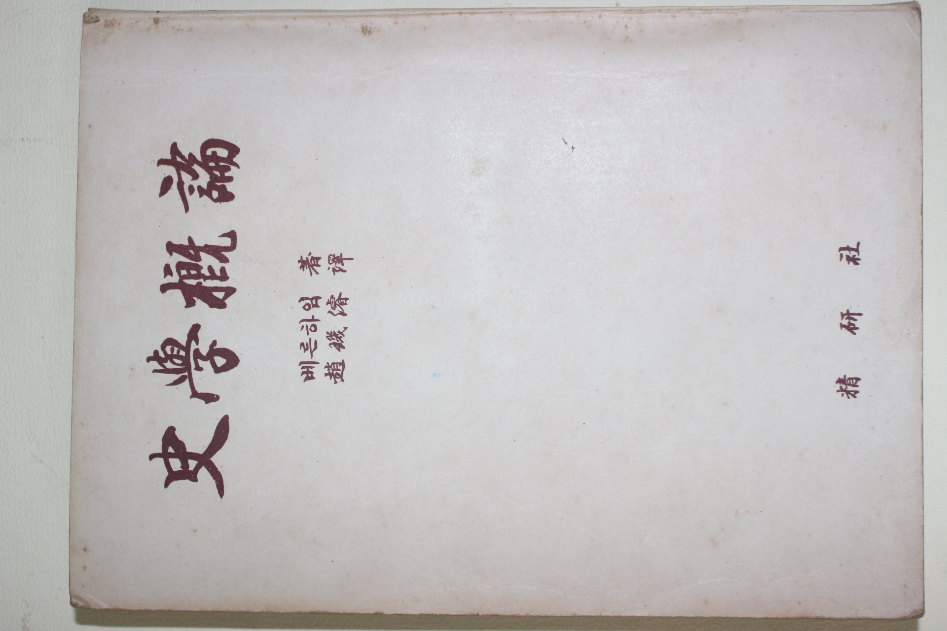 1954년 E. 베른하임 史學槪論(사학개론)