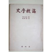 1954년 E. 베른하임 史學槪論(사학개론)