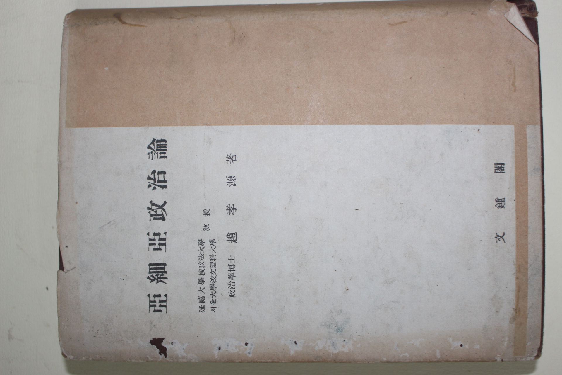 1955년초판 조효원(趙孝源) 아세아정치론(亞細亞政治論)