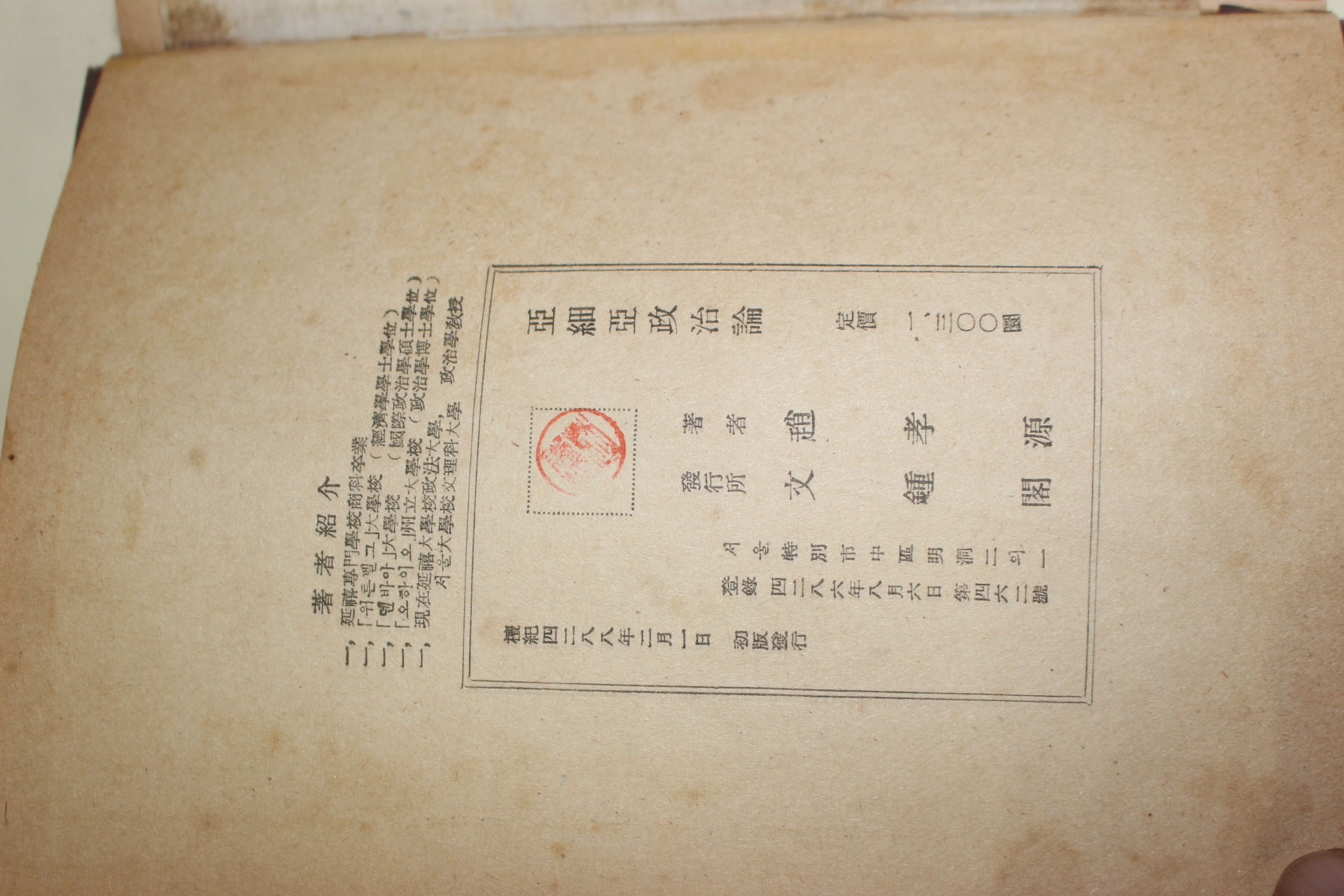 1955년초판 조효원(趙孝源) 아세아정치론(亞細亞政治論)