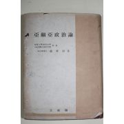 1955년초판 조효원(趙孝源) 아세아정치론(亞細亞政治論)