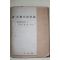 1955년초판 조효원(趙孝源) 아세아정치론(亞細亞政治論)