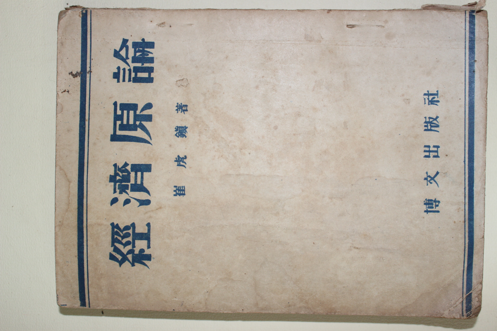 1951년 최호진(崔虎鎭) 경제원론(經濟原論)