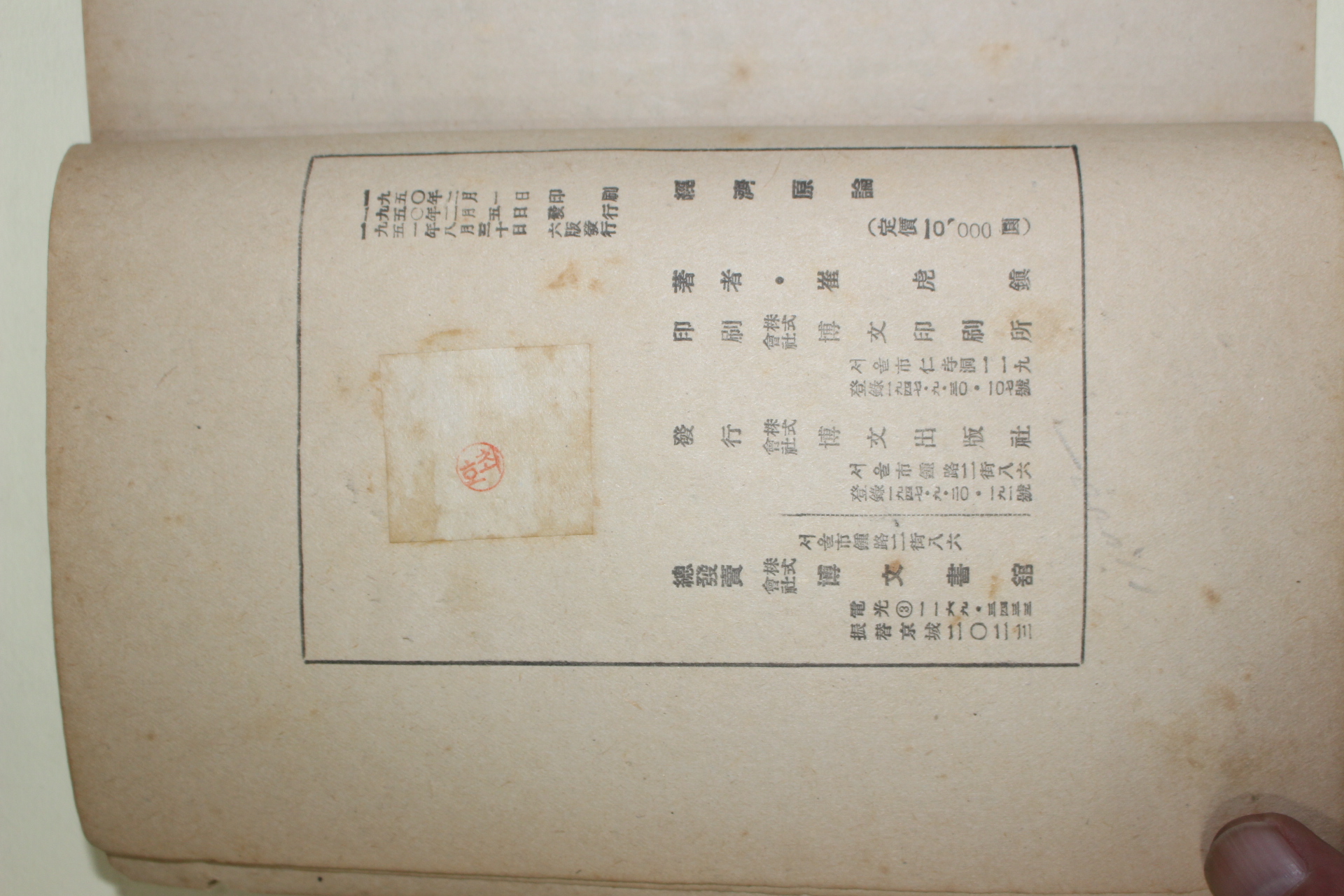 1951년 최호진(崔虎鎭) 경제원론(經濟原論)