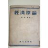 1951년 최호진(崔虎鎭) 경제원론(經濟原論)