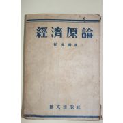 1951년 최호진(崔虎鎭) 경제원론(經濟原論)