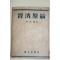 1951년 최호진(崔虎鎭) 경제원론(經濟原論)