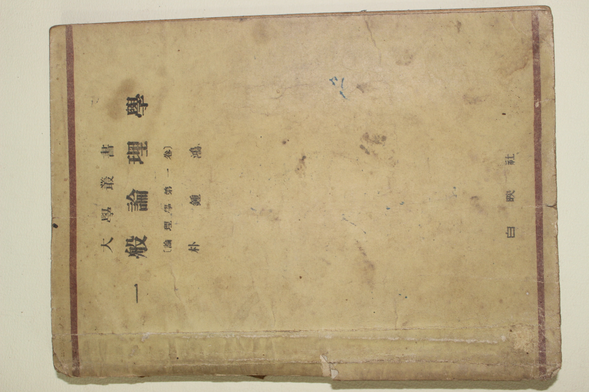 1952년 박종홍(朴種鴻) 일반윤리학