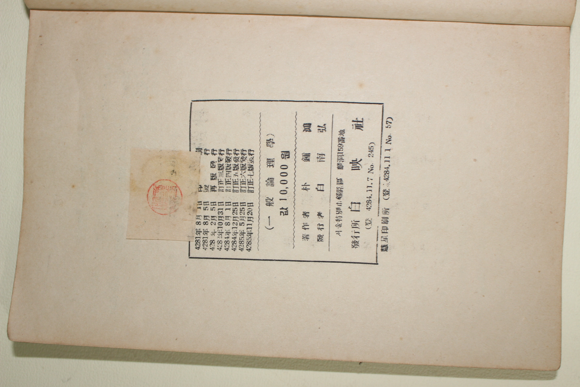 1952년 박종홍(朴種鴻) 일반윤리학