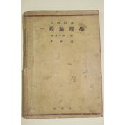 1952년 박종홍(朴種鴻) 일반윤리학