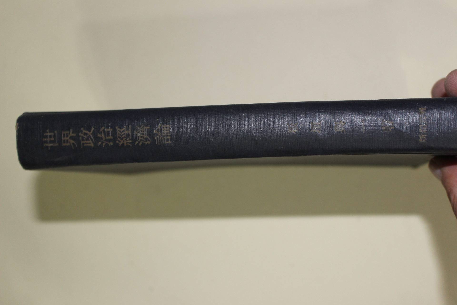 1951년(소화26년) 일본간행 세계정치경제론