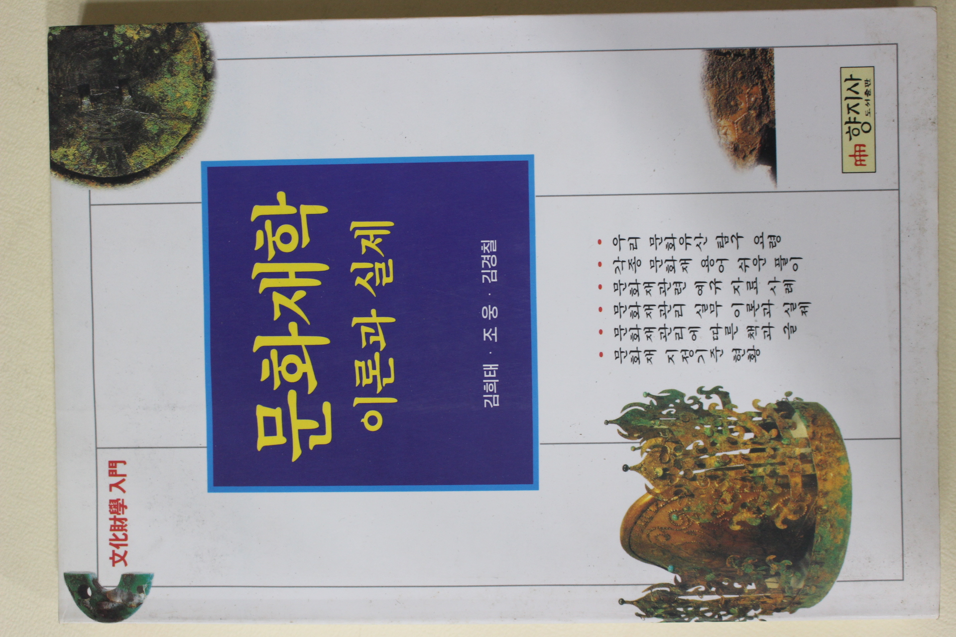 1998년 문화재학 이론과 실제