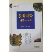 1998년 문화재학 이론과 실제